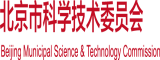 激情高清免费在线视频操BXX北京市科学技术委员会